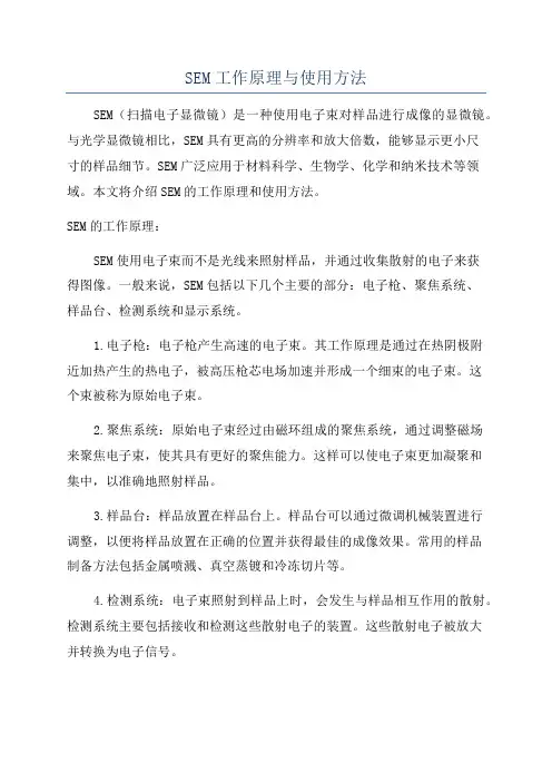 SEM工作原理与使用方法