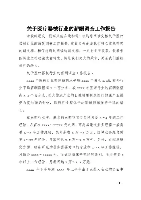 关于医疗器械行业的薪酬调查工作报告