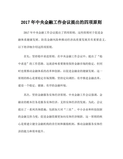 2017年中央金融工作会议提出的四项原则