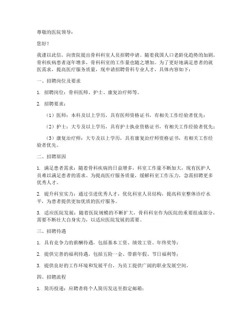 骨科科室要人申请书