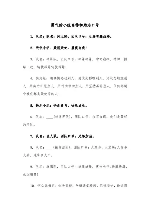 霸气的小组名称和励志口号(四篇)