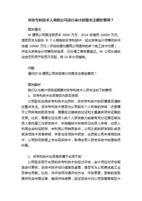 对非专利技术入资的公司进行审计时需关注哪些事项？