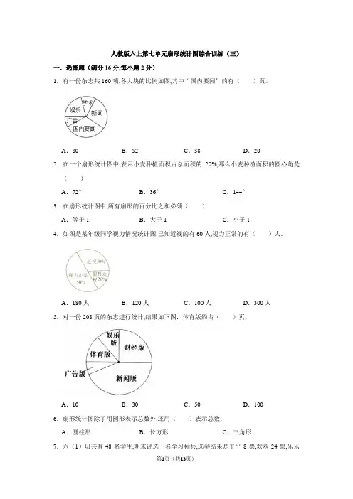 人教版六年级上册数学第七单元扇形统计图综合训练(三)(含答案)