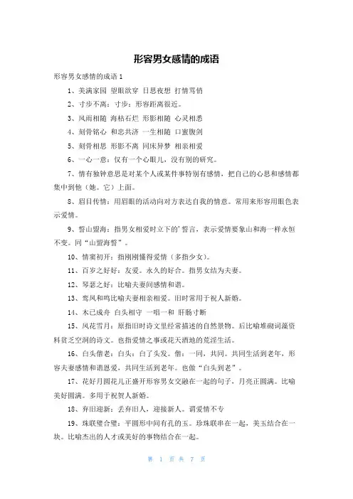 形容男女感情的成语