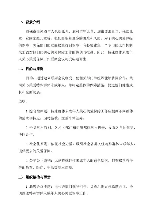 特殊群体未成年人关心关爱保障工作联席会议制度