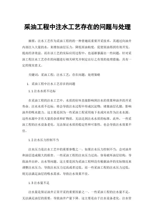采油工程中注水工艺存在的问题与处理