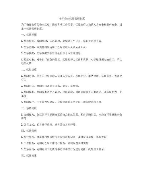 仓库安全奖惩管理制度