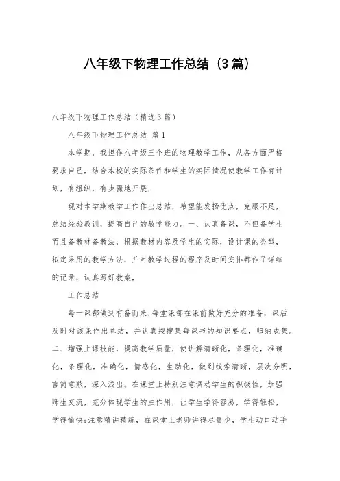 八年级下物理工作总结(3篇)