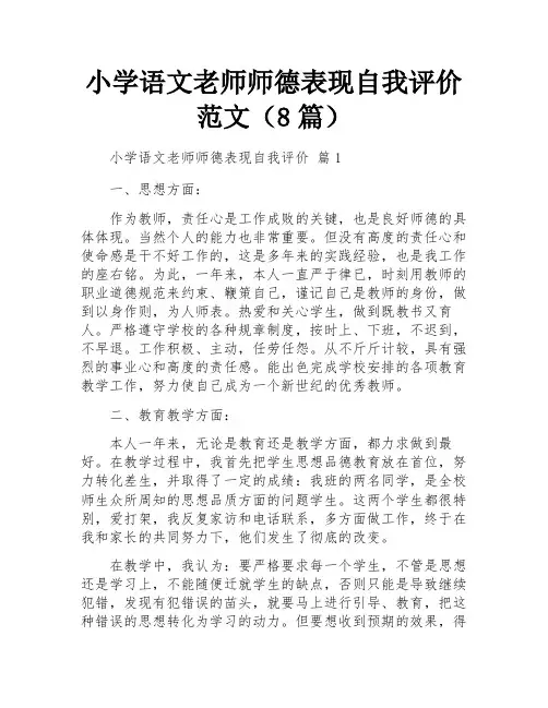 小学语文老师师德表现自我评价范文(8篇)