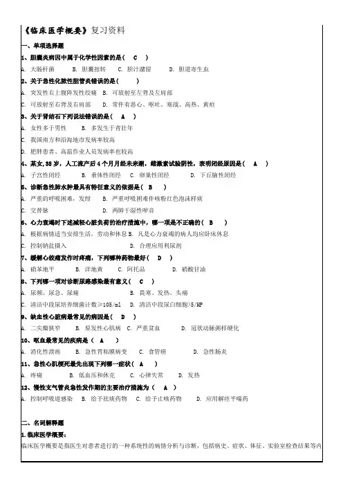《临床医学概要》复习资料-好