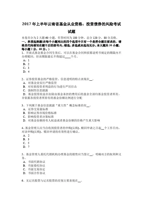 2017年上半年云南省基金从业资格：投资债券的风险考试试题