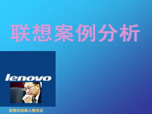 经典案例分析 联想成功之道