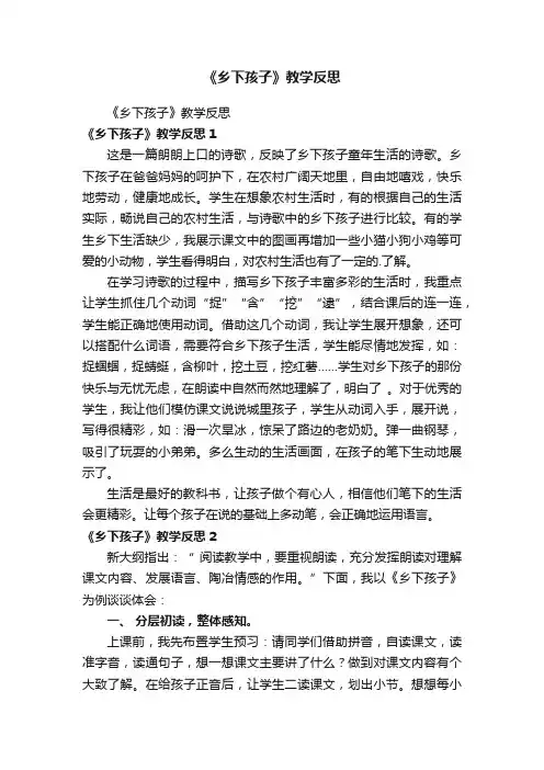 《乡下孩子》教学反思