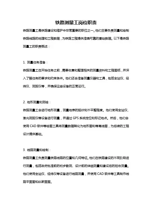 铁路测量工岗位职责