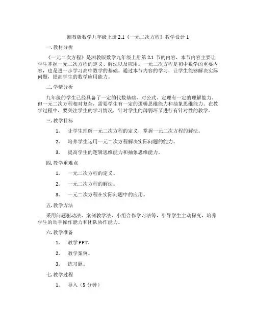 湘教版数学九年级上册2.1《一元二次方程》教学设计1