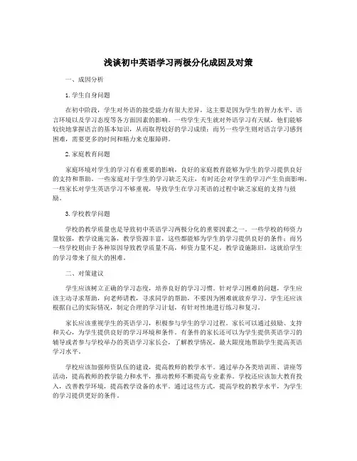 浅谈初中英语学习两极分化成因及对策