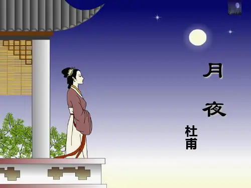 杜甫《月夜》[1]详解