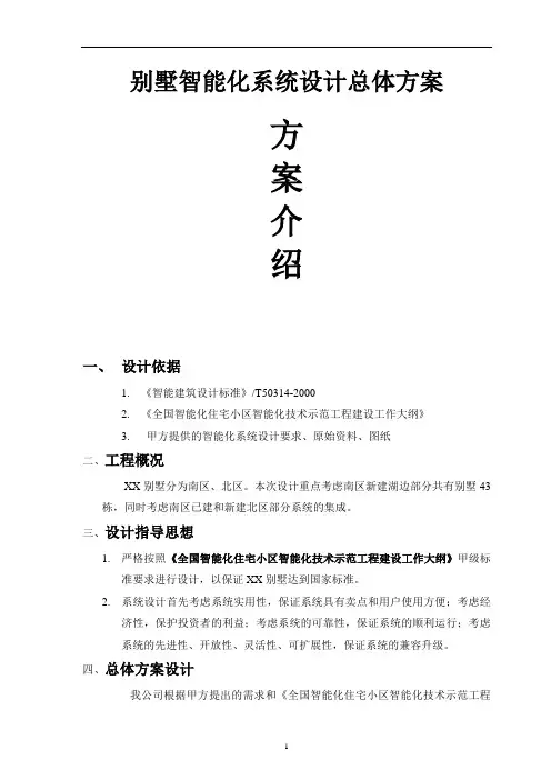 XX别墅智能化系统方案(DOC 55页)