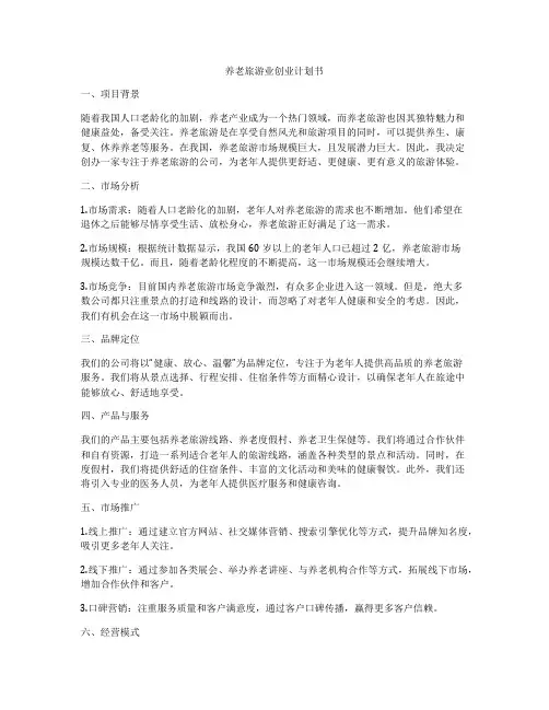 养老旅游业创业计划书