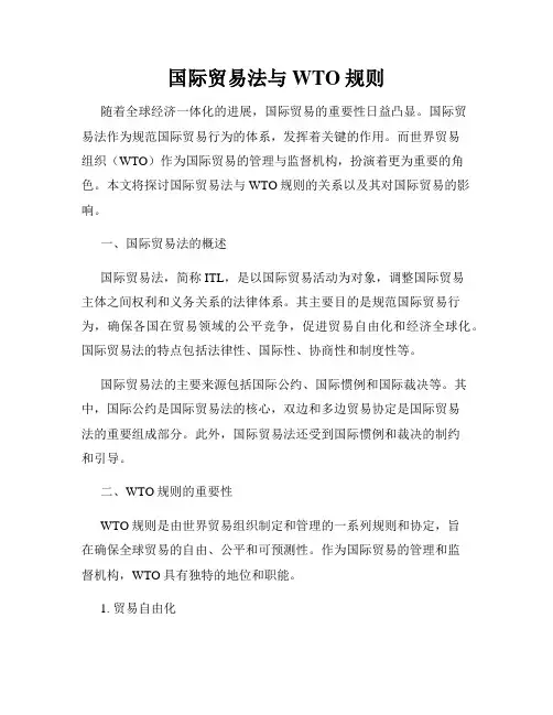 国际贸易法与WTO规则