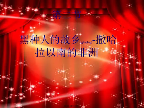 七年级地理下册第十章第二节黑种人的故乡撒哈拉以南的非洲