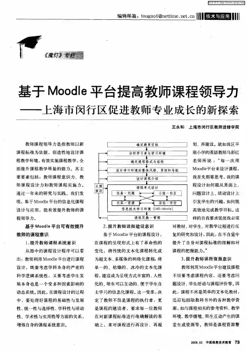 基于Moodie平台提高教师课程领导力——上海市闵行区促进教师专业成长的新探索
