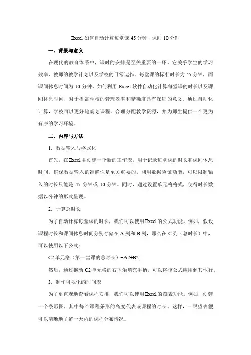 excel如何自动计算每堂课45分钟,课间10分钟