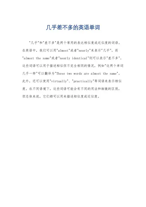 几乎差不多的英语单词