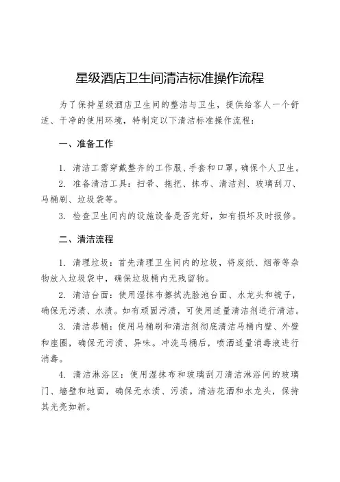 星级酒店卫生间清洁标准操作流程