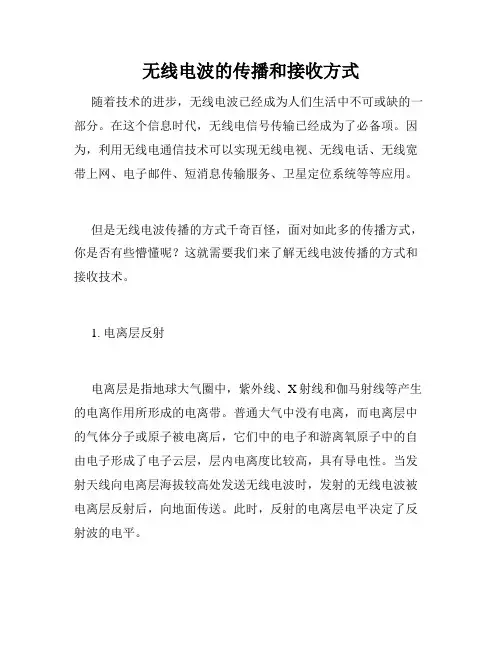 无线电波的传播和接收方式