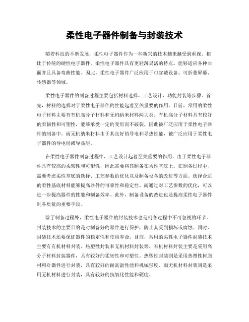 柔性电子器件制备与封装技术