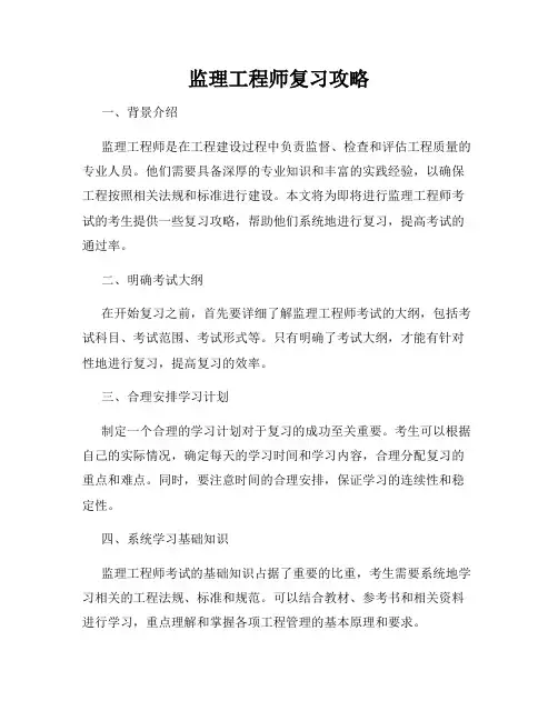 监理工程师复习攻略