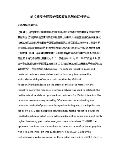 美拉德反应提高羊骨胶原肽抗氧化活性研究