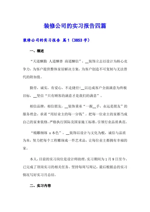 装修公司的实习报告四篇