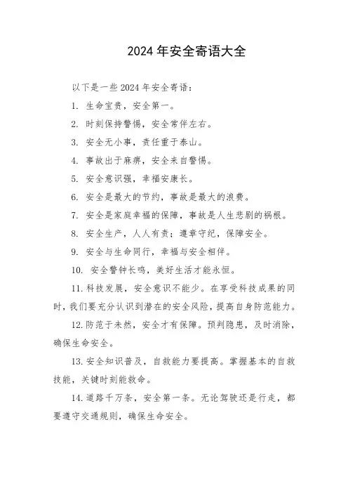 2024年安全寄语大全