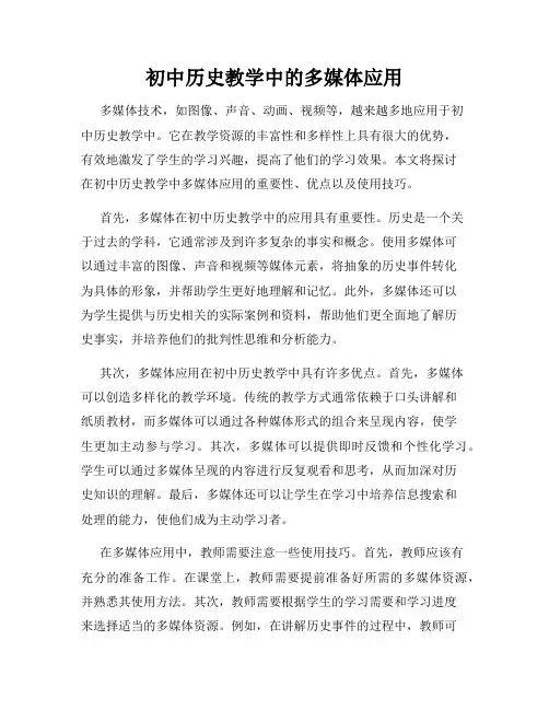初中历史教学中的多媒体应用