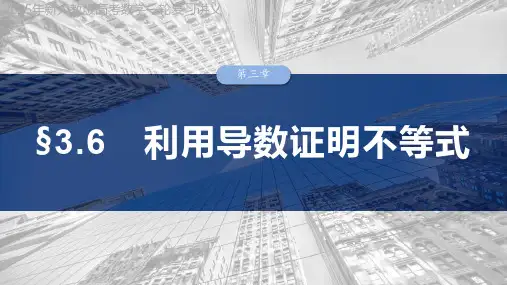2025年新人教版高考数学一轮复习讲义  第三章 §3.6 利用导数证明不等式