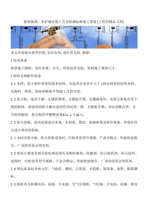装饰装修：木护墙安装工艺及检测标准施工准备[工程类精品文档]