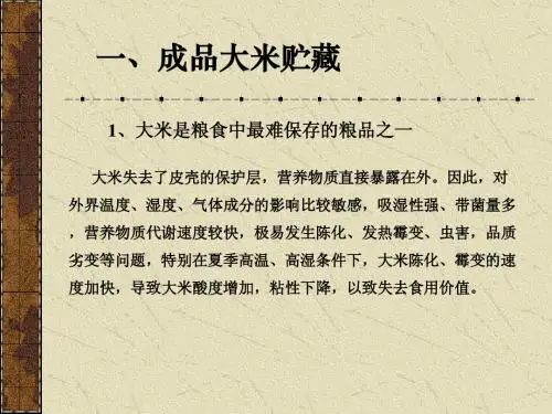 大米绿色储藏技术