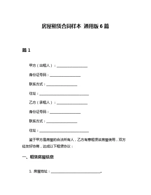 房屋租赁合同样本 通用版6篇