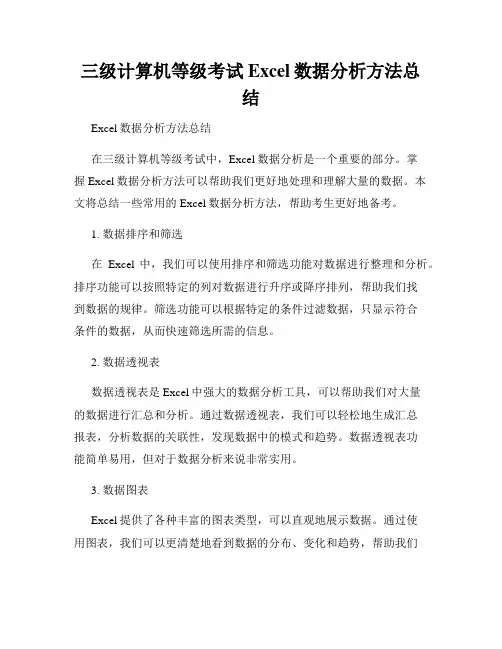 三级计算机等级考试Excel数据分析方法总结
