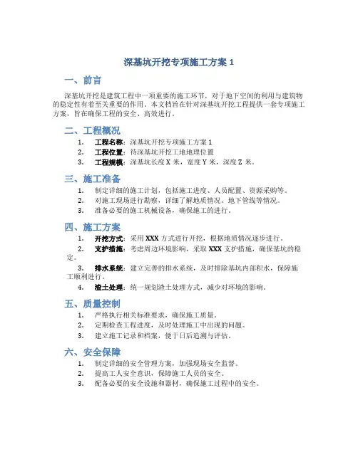 深基坑开挖专项施工方案1