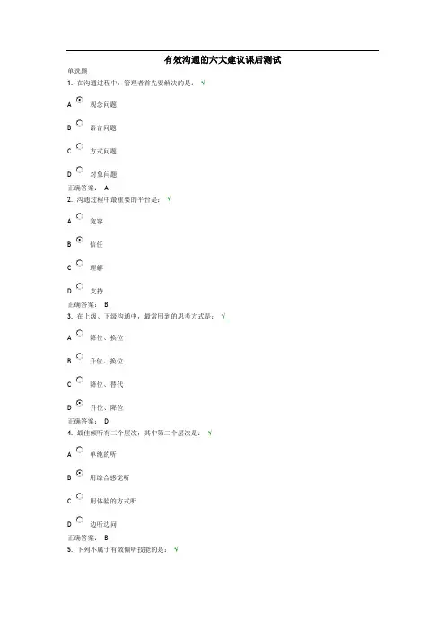 有效沟通的六大建议课后测试-完整版