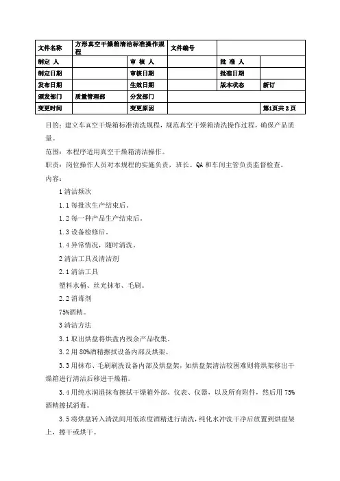 方形真空干燥箱清洁标准操作规程