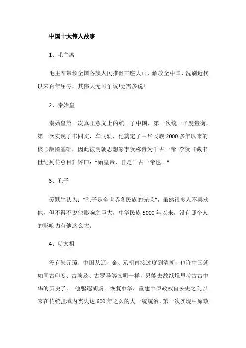 中国十大伟人故事