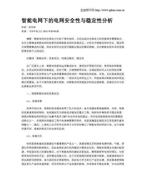 智能电网下的电网安全性与稳定性分析