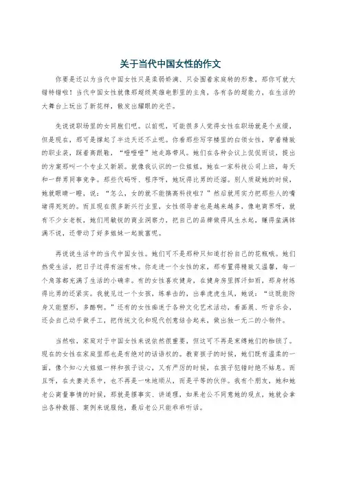 关于当代中国女性的作文