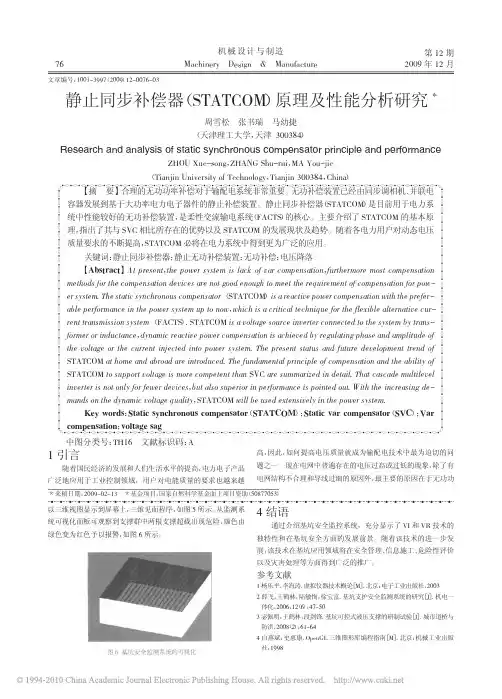静止同步补偿器_STATCOM_原理及性能分析研究