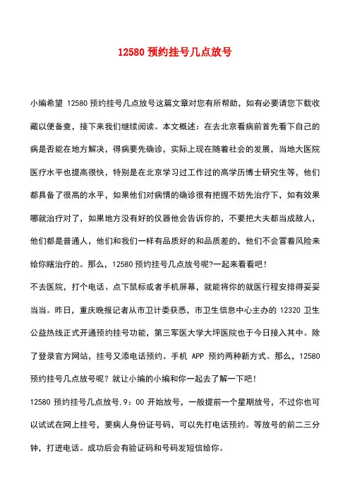 【精品推荐】12580预约挂号几点放号
