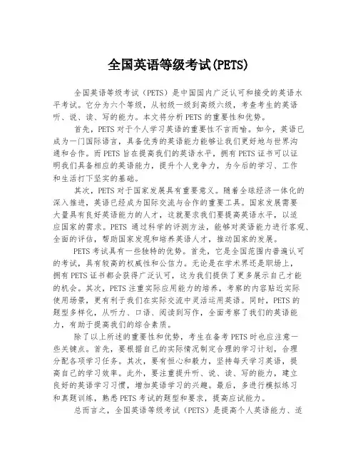 全国英语等级考试(PETS)